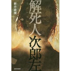 [本/雑誌]/解死人次郎左/新井政美/著