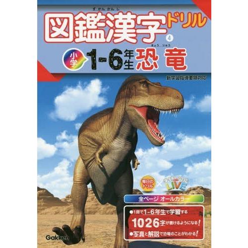 [本/雑誌]/図鑑漢字ドリル 小学1-6年生 4 恐竜 (毎日のドリル×学研の図鑑LIVE)/Gak...