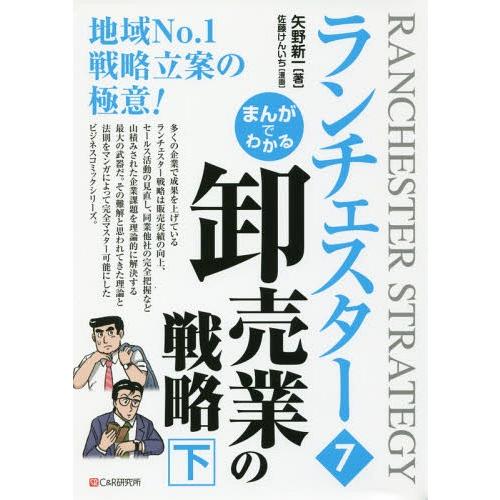 【送料無料】[本/雑誌]/まんがでわかるランチェスター 7/矢野新一/著 佐藤けんいち/漫画