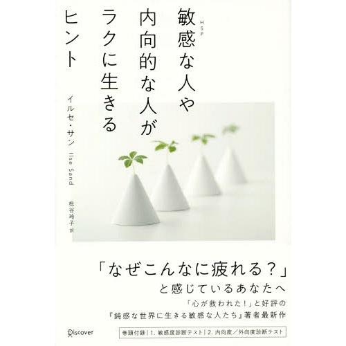 [本/雑誌]/敏感な人や内向的な人がラクに生きるヒント/イルセ・サン/〔著〕 枇谷玲子/訳