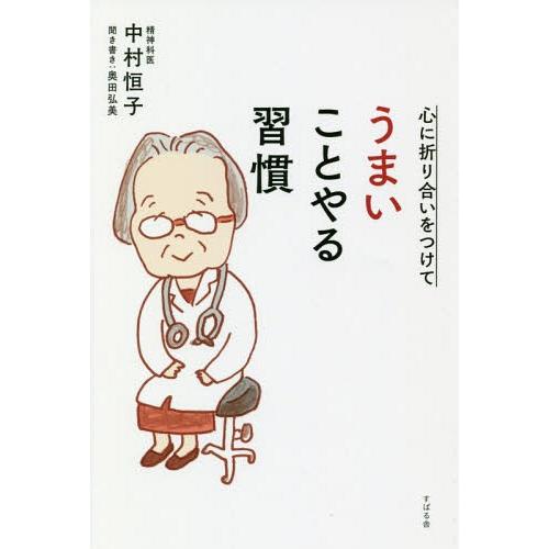 [本/雑誌]/心に折り合いをつけてうまいことやる習慣/中村恒子/著 奥田弘美/聞き書き