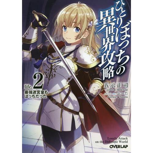 [本/雑誌]/ひとりぼっちの異世界攻略 life.2 (オーバーラップ文庫)/五示正司/著
