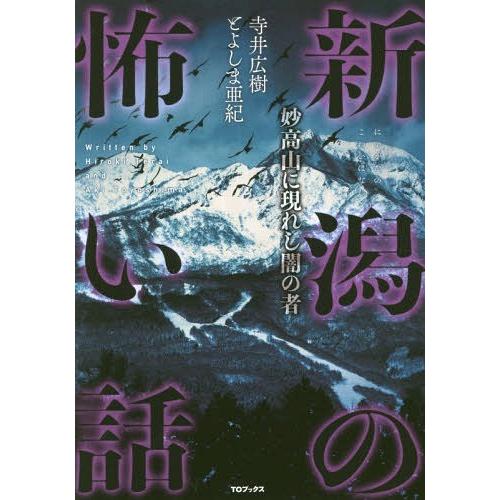[本/雑誌]/新潟の怖い話 妙高山に現れし闇の者/寺井広樹/著 とよしま亜紀/著
