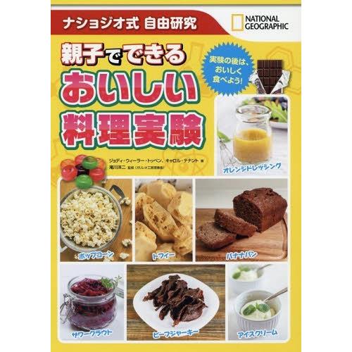 【送料無料】[本/雑誌]/親子でできるおいしい料理実験 ナショジオ式自由研究 実験の後は、おいしく食...