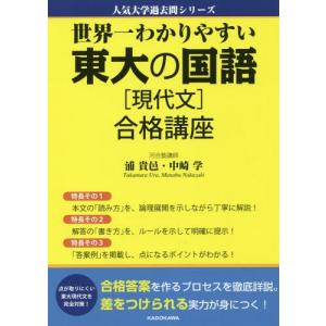 【送料無料】[本/雑誌]/世界一わかりやすい東大の国語〈現代文〉合格講座 (人気大学過去問シリーズ)/浦貴邑/著 中崎学/著