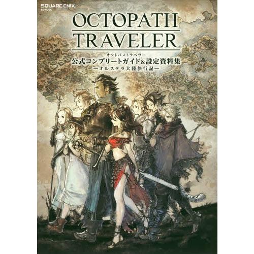 【送料無料】[本/雑誌]/OCTOPATH TRAVELER 公式コンプリートガイド&amp;設定資料集 ―...