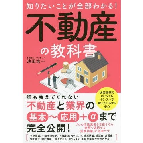 [本/雑誌]/知りたいことが全部わかる!不動産の教科書 不動産業界の基本技を完全公開!/池田浩一/著