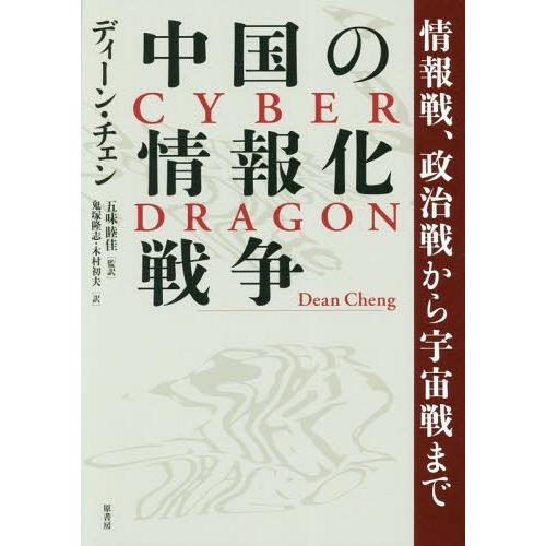 [本/雑誌]/中国の情報化戦争 情報戦、政治戦から宇宙戦まで / 原タイトル:CYBER DRAGO...