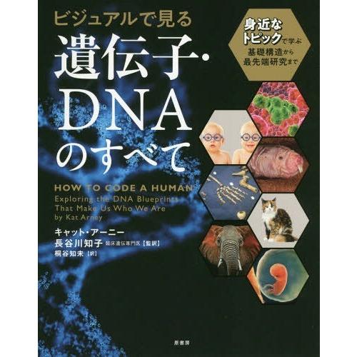 【送料無料】[本/雑誌]/ビジュアルで見る遺伝子・DNAのすべて 身近なトピックで学ぶ基礎構造から最...