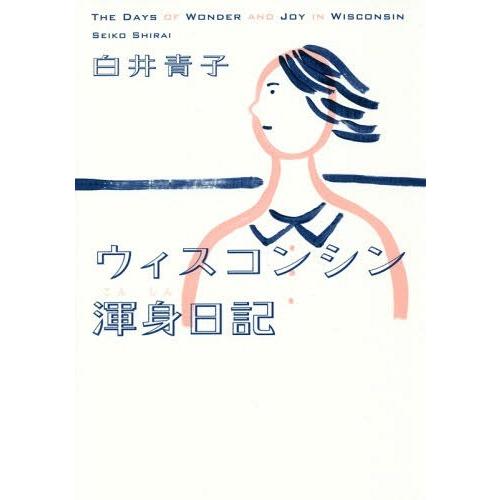 [本/雑誌]/ウィスコンシン渾身日記/白井青子/著