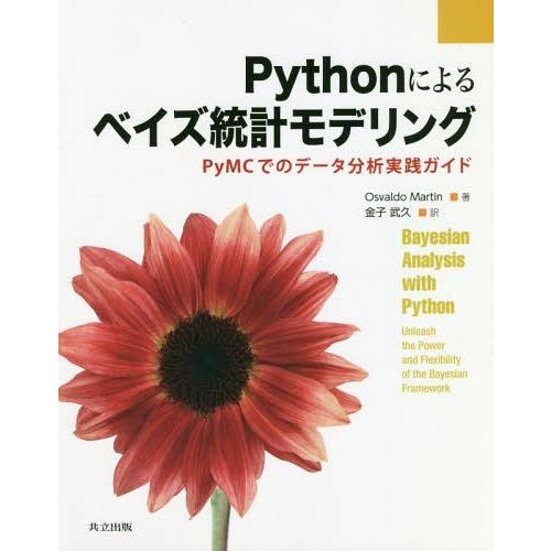 [本/雑誌]/Pythonによるベイズ統計モデリング PyMCでのデータ分析実践ガイド / 原タイト...