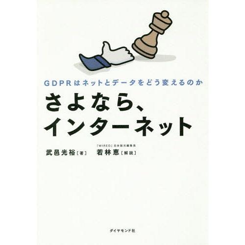 【送料無料】[本/雑誌]/さよなら、インターネット GDPRはネットとデータをどう変えるのか/武邑光...