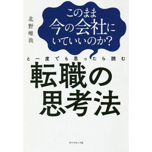 [本/雑誌]/このまま今の会社にいていいのか?と一度でも思ったら読む転職の思考法/北野唯我/著