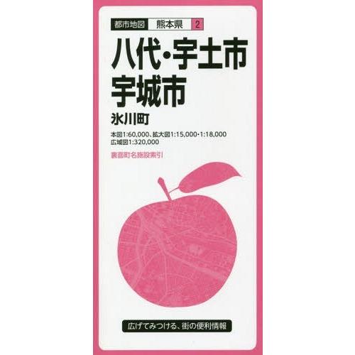 [本/雑誌]/八代・宇土・宇城市 氷川町 (都市地図 熊本県 2)/昭文社