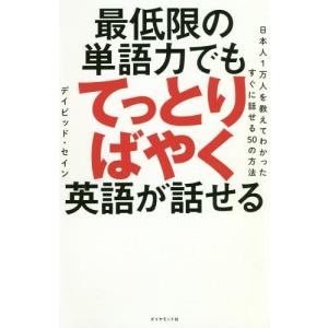 デイビッドセイン 本 最低限の英語力 英会話の本 の商品一覧 英語 語学 辞書 本 雑誌 コミック 通販 Yahoo ショッピング