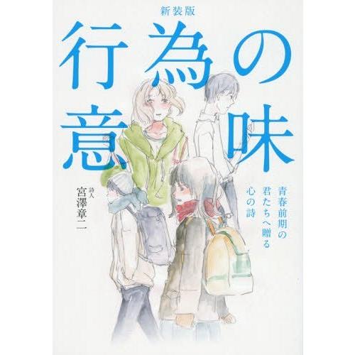 行為の意味 青春前期の君たちへ贈る心の詩 宮澤章二