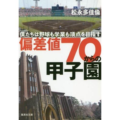 [本/雑誌]/偏差値70からの甲子園 僕たちは野球も学 (文庫ま  26- 2)/松永多佳倫/著