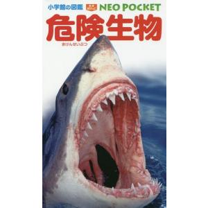 小学館の図鑑 NEO POCKET ネオぽけっと 危険生物 カブトムシ