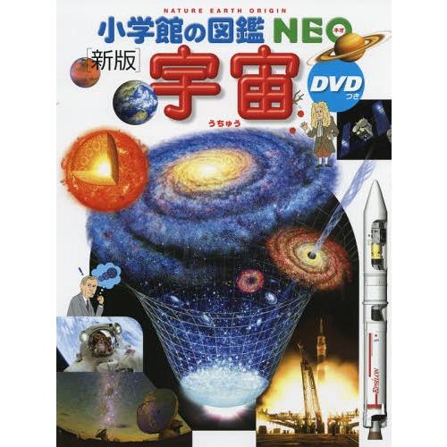 [本/雑誌]/宇宙 [DVD付き新版] (小学館の図鑑NEO)/池内了/監修 大内正己/〔ほか〕指導...