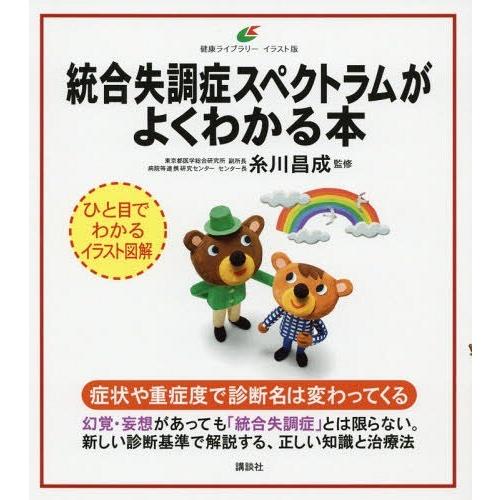 [本/雑誌]/統合失調症スペクトラムがよくわかる本 (健康ライブラリー)/糸川昌成/監修