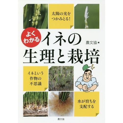[本/雑誌]/よくわかるイネの生理と栽培/農山漁村文化協会/編