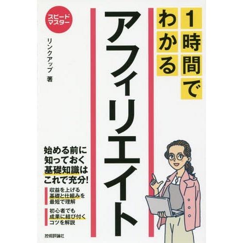 [本/雑誌]/1時間でわかるアフィリエイト 要点を絞った“超速”解説 (スピードマスター)/リンクア...