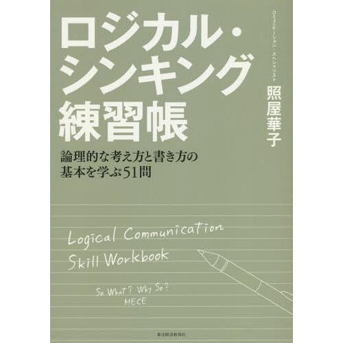 [本/雑誌]/ロジカル・シンキング練習帳 論理的な考え方と書き方の基本を学ぶ51問/照屋華子/著