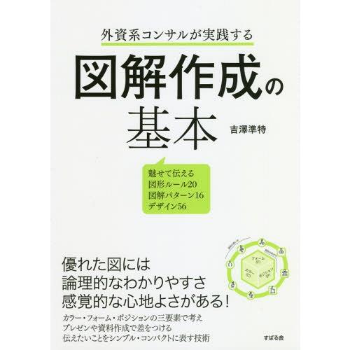 【送料無料】[本/雑誌]/外資系コンサルが実践する図解作成の基本 魅せて伝える図形ルール20図解パタ...