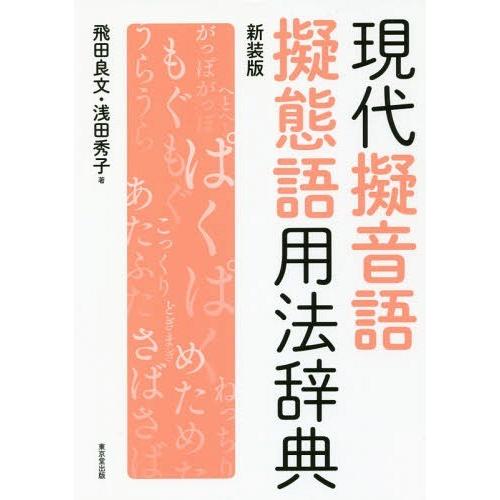 【送料無料】[本/雑誌]/現代擬音語擬態語用法辞典 新装版/飛田良文/著 浅田秀子/著