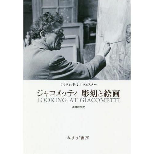 【送料無料】[本/雑誌]/ジャコメッティ彫刻と絵画 / 原タイトル:LOOKING AT GIACO...