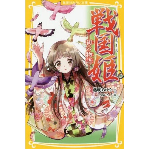 [本/雑誌]/戦国姫 初の物語 (集英社みらい文庫)/藤咲あゆな/作 マルイノ/絵