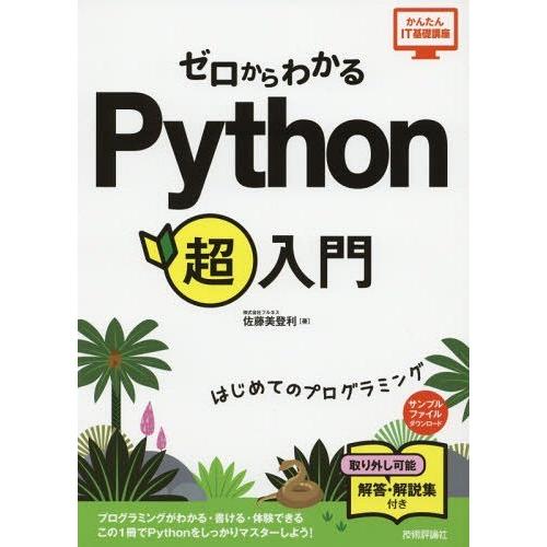 【送料無料】[本/雑誌]/ゼロからわかるPython超入門 はじめてのプログラミング (かんたんIT...