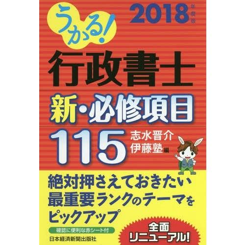 [本/雑誌]/うかる!行政書士新・必修項目115 2018年度版/志水晋介/編 伊藤塾/編