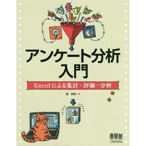 【送料無料】[本/雑誌]/アンケート分析入門 Excelによる集計・評価・分析/菅民郎/著