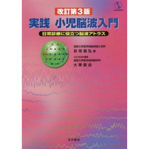 [書籍の同梱は2冊まで]/[本/雑誌]/実践 小児脳波入門 改訂第3版-日常診療/前垣義弘/著