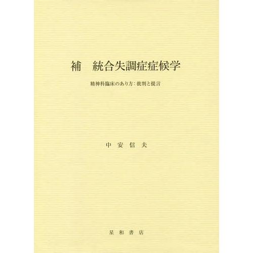 【送料無料】[本/雑誌]/補 統合失調症症候学 精神科臨床のあり方/中安信夫/著