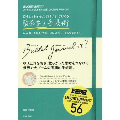 [本/雑誌]/ロイヒトトゥルム1917ではじめる箇条書き手帳術 もっと自分を好きになる!バレットジャ...