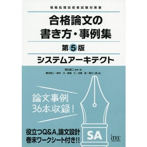 【送料無料】[本/雑誌]/システムアーキテクト合格論文の書き方・事例集 (情報処理技術者試験対策書)...