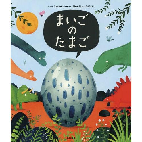 [本/雑誌]/まいごのたまご / 原タイトル:AM I YOURS?/アレックス・ラティマー/作 聞...