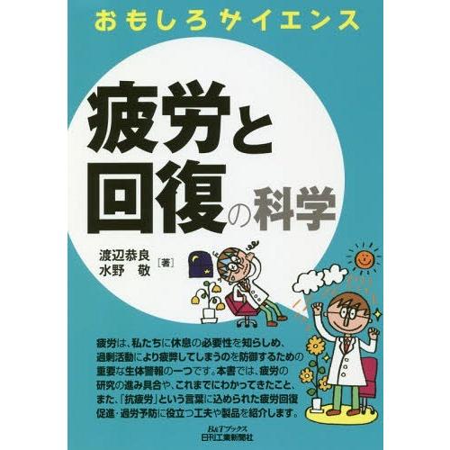 [本/雑誌]/疲労と回復の科学 (B&amp;Tブックス)/渡辺恭良/著 水野敬/著