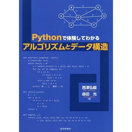 【送料無料】[本/雑誌]/Pythonで体験してわかるアルゴリズムとデータ構造/西澤弘毅/著 森田光...