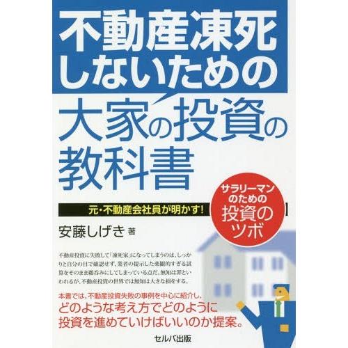[本/雑誌]/不動産凍死しないための大家の投資の教科書 元・不動産会社員が明かす!サラリーマンのため...