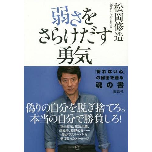 [本/雑誌]/弱さをさらけだす勇気/松岡修造/著