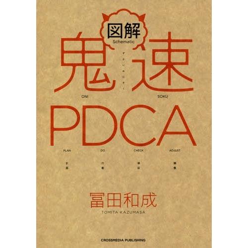 [本/雑誌]/図解鬼速PDCA/冨田和成/〔著〕