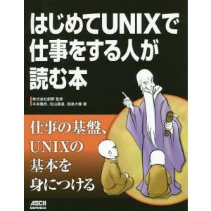 [書籍とのゆうメール同梱不可]/[本/雑誌]/はじめてUNIXで仕事をする人が読む本/創夢/監修