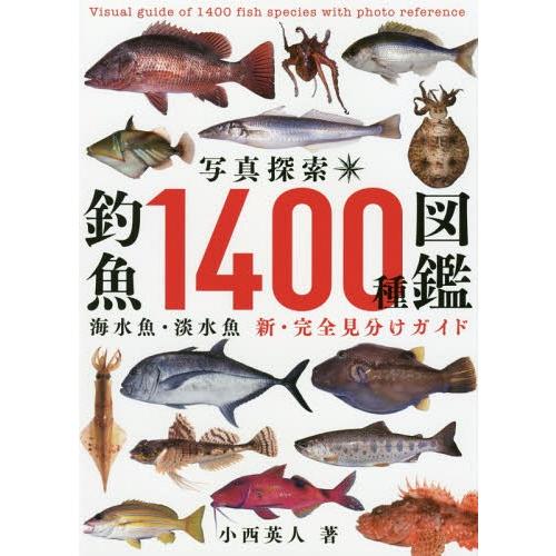 [本/雑誌]/写真探索・釣魚1400種図鑑/小西英人/著
