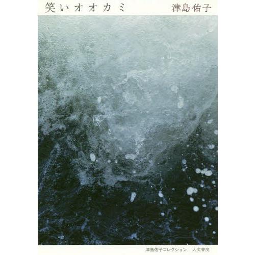 [本/雑誌]/笑いオオカミ (津島佑子コレクション)/津島佑子/著