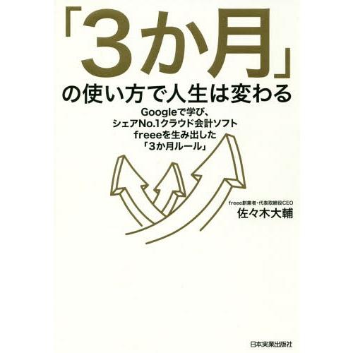 [本/雑誌]/「3か月」の使い方で人生は変わる Googleで学び、シェアNo.1クラウド会計ソフト...