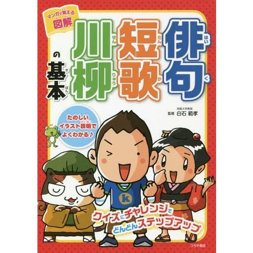 [本/雑誌]/マンガで覚える図解俳句短歌川柳の基本/白石範孝/監修