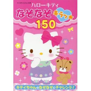 本 雑誌 ハローキティなぞなぞキラッ サンリオチャイルドムック サンリオ の最安値 価格比較 送料無料検索 Yahoo ショッピング